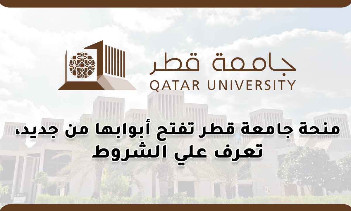 فرصة ذهبية .. خطوات التسجيل في منحة جامعة قطر 2025 