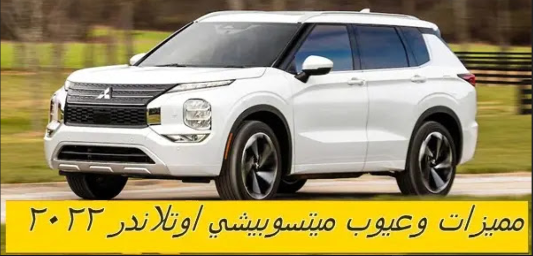 سعر ميتسوبيشي أوتلاندر 2022