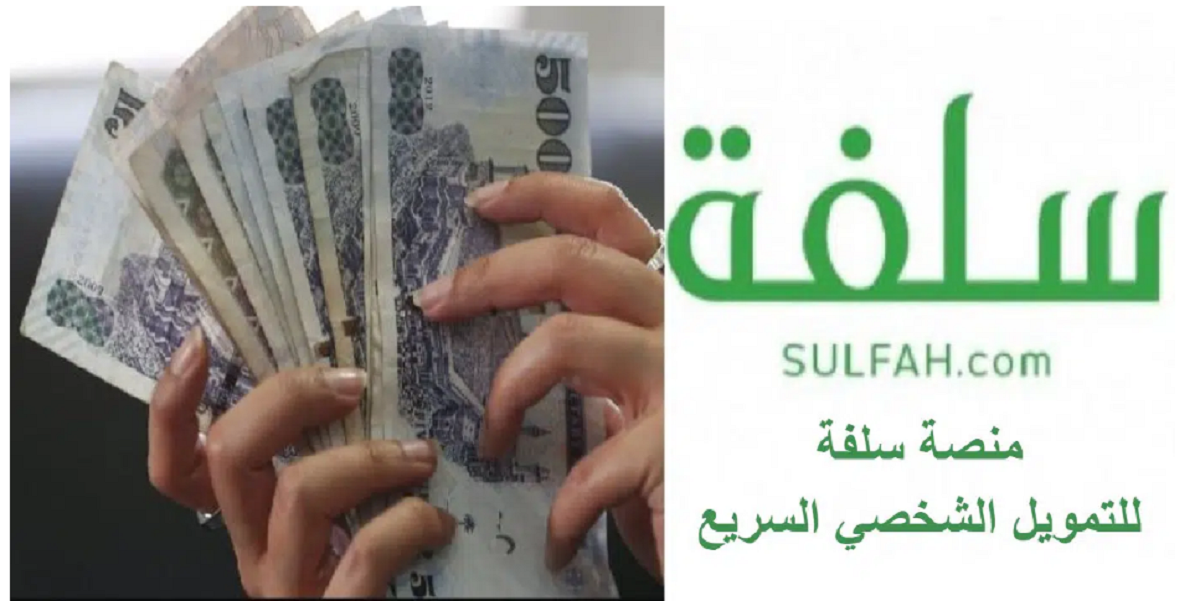 منصة سلفة للتمويل الشخصي