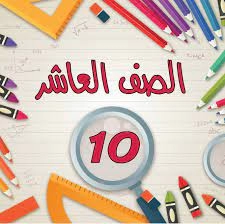 توزيع درجات الصف العاشر