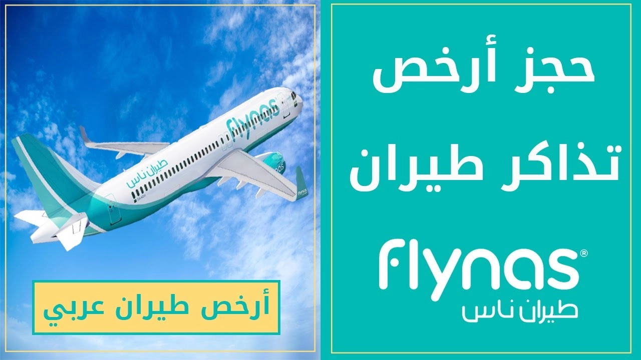 حجز طيران ناس