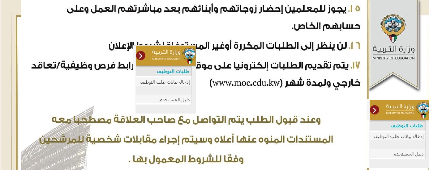 تقديم طلب توظيف في وزارة التربية والتعليم بالكويت