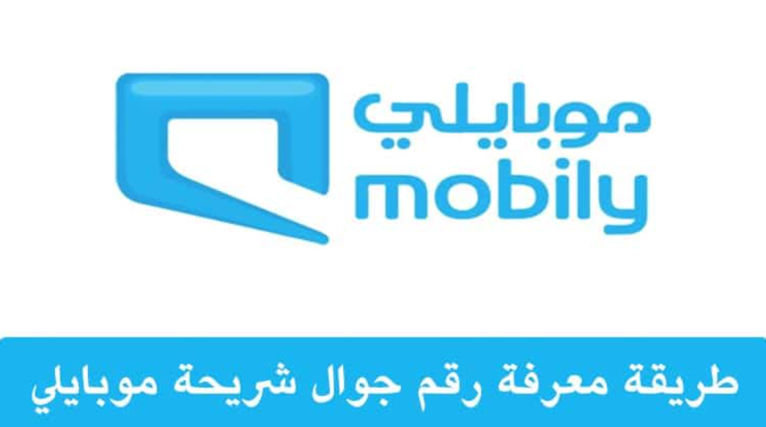 كود معرفة رقم الجوال موبايلي