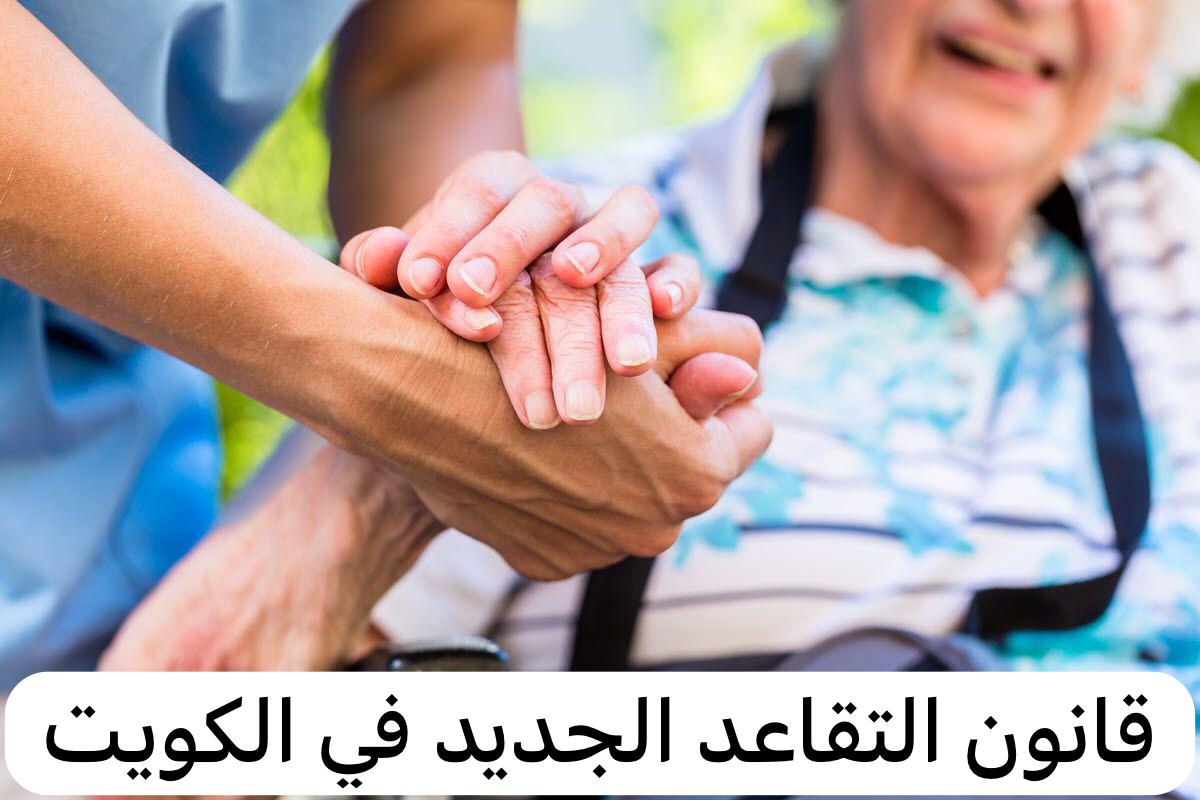 جدول سن التقاعد للنساء والرجال في الكويت