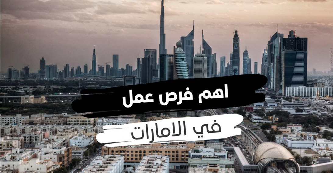 فرص عمل الامارات