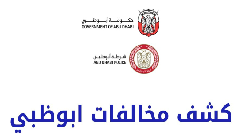مرور ابو ظبي 