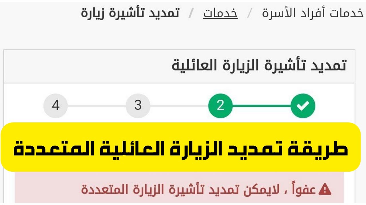 تمديد الزيارة العائلية المتعددة