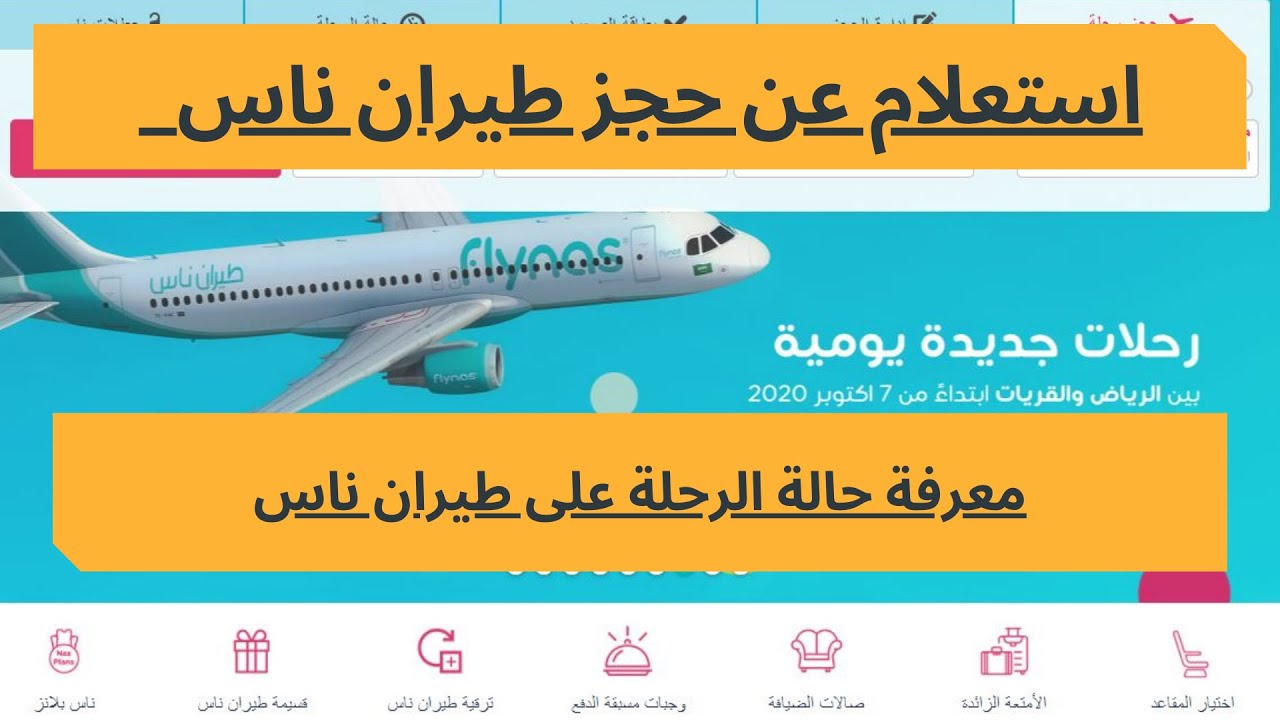 حجز طيران ناس