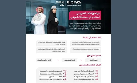 برنامج نُخب التدريبي: بوابتك نحو مسيرة مهنية مستقرة وناجحة