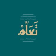 استكشف المبادرات التعليمية المؤثرة في المدينة المنورة