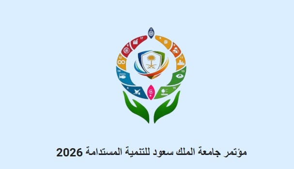 الأجندة الكاملة لمؤتمر التنمية المستدامة 2026: يومان نحو غد أفضل