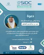 الرياض وجهة عالمية: المؤتمر الدولي لطب الأسنان بالرياض حدث العام