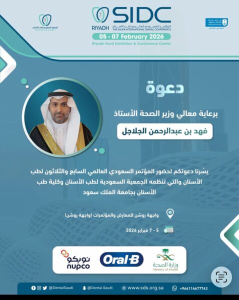 الرياض وجهة عالمية: المؤتمر الدولي لطب الأسنان بالرياض حدث العام