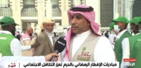 قيم التكافل: إفطار الصائمين في الحرم المكي وجهود المتطوعين