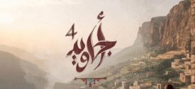 مستقبل عسير: قوة مبادراتها المجتمعية والبيئية المتجددة