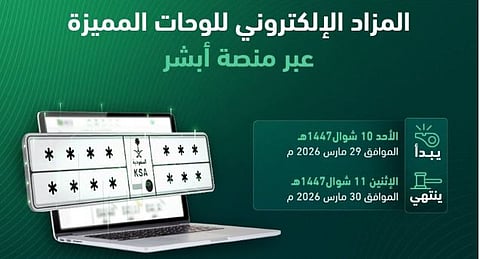 تحديثات أبشر: مزاد اللوحات المميزة الرقمي يوفر سهولة وأمان
