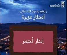 حماية الممتلكات والأرواح: إرشادات هامة مع أمطار عسير