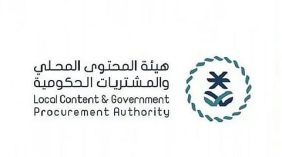 هيئة المحتوى المحلي والمشتريات تطلق استراتيجية محدثة لتعزيز التكامل بين القطاعين الحكومي والخاص