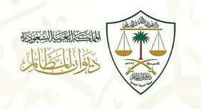 أهمية أحكام ديوان المظالم بشأن إنهاء الخدمة لضبط العمل