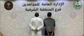 القبض على مواطنين لترويجهما الشبو في المنطقة الشرقية