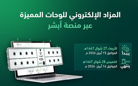 «المرور» يطرح اليوم المزاد الإلكتروني للوحات المميزة
