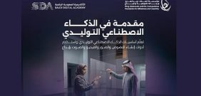 «موهبة» تعلن فتح باب التسجيل في برنامج «مقدمة في الذكاء الاصطناعي التوليدي»