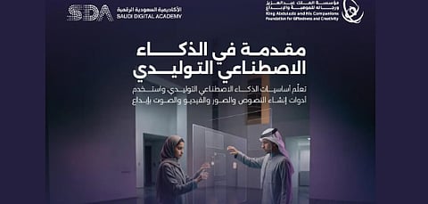 «موهبة» تعلن فتح باب التسجيل في برنامج «مقدمة في الذكاء الاصطناعي التوليدي»