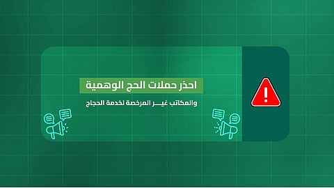 حملات الحج الوهمية تهدد سلامة ضيوف الرحمن