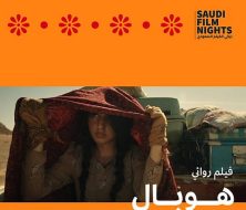 تأثير ليالي الفيلم السعودي على نمو صناعة الأفلام في المملكة