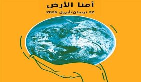 حماية كوكب الأرض: من الشعارات الدولية إلى الأفعال الواقعية