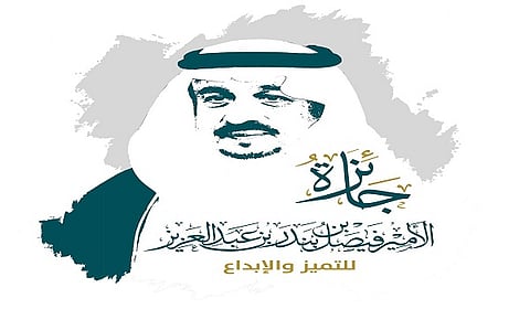 مستقبل التميز في جائزة الأمير فيصل بن بندر للتميز والإبداع لعام 1447هـ