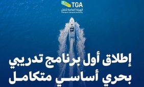 التدريب البحري في السعودية: استثمار في الموارد البشرية البحرية