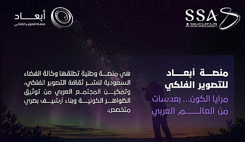 مستقبل تصوير الفضاء في المملكة عبر منصة أبعاد